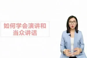 职场沟通必修课：26讲提升逻辑思维与说服力