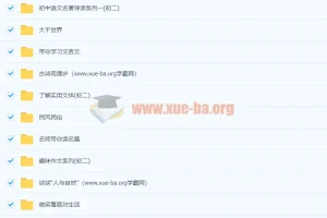 北京四中 初二语文全套