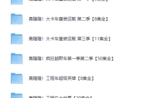 《儿童 成长教育动画《轰隆隆》系列合集》[MP4]