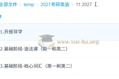 2027 大学考研英语 柴荣