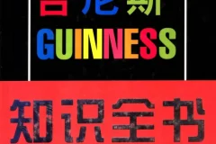 《吉尼斯知识全书》[PDF]