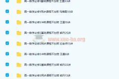 高一数学必修1-5基础、同步、冲刺285讲课程合集 带讲义