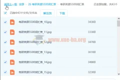 考研英语5500词汇表 pdf&jpg