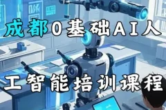 《AI基础认知课，专为零基础打造的人工智能入门课》[MP4]