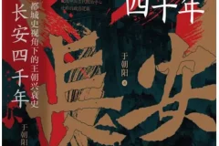 《长安四千年：都城史视角下的王朝兴衰史》于朝阳 [PDF]