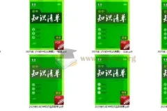 2025版《53初中知识清单》 语数英、物理、化学、小四门全科电子版