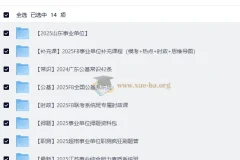 2025年事业单位联考资料大合集 最新考公考编备考资料全套 404GB