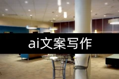 人人必备的AI文案写作课-文案教程，不讲理论，只讲实战