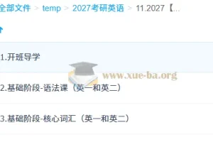 2027 大学考研英语 柴荣