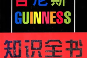 《吉尼斯知识全书》[PDF]