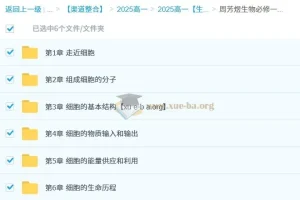 高中生物 周芳煜 2024-2025 高一生物 必修一同步课