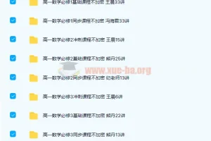 高一数学必修1-5基础、同步、冲刺285讲课程合集 带讲义