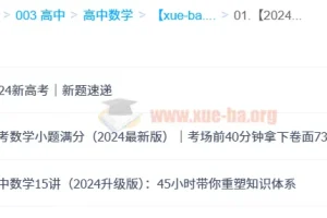 何帅 2024高中数学 小题满分+ 高中数学 15讲+新高考题目速递