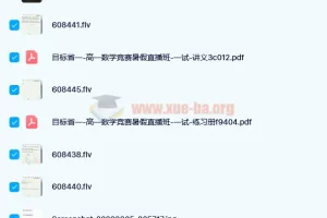 苏宇坚 2020暑高一数学竞赛目标省一班 14讲带讲义