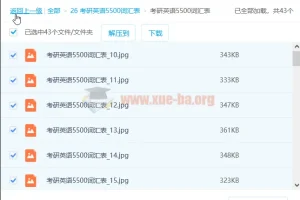 考研英语5500词汇表 pdf&jpg