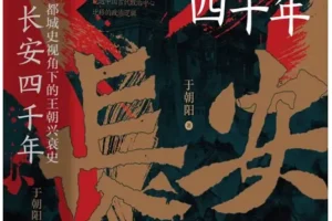 《长安四千年：都城史视角下的王朝兴衰史》于朝阳 [PDF]