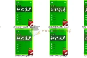 2025版《53初中知识清单》 语数英、物理、化学、小四门全科电子版