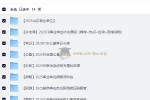 2025年事业单位联考资料大合集 最新考公考编备考资料全套 404GB