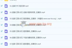 2024高三高考数学 田夏林 A班 寒假班