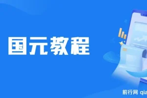 最新国元夏季活动无限接码撸0.38-0.88元，简单操作红包秒到