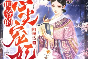 《四爷的心尖宠妃》多人有声剧 主播：阿琳达 1691集完[MP3]