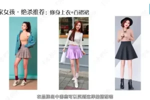 12堂脱单穿搭课：快速提升魅力，轻松吸引异性