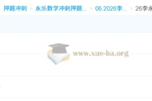 2026考研数学 李永乐数学 6套卷