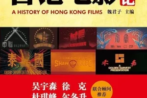 《香港电影史记》香港电影百年历史 港片百晓生[epub]