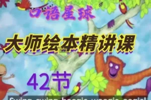 大师英语绘本精讲课42讲