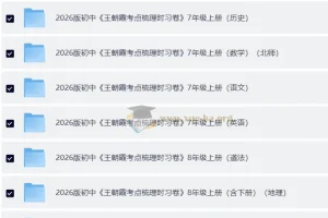 2026 王朝霞考点梳理时习卷 7-9年级全科上册+全册