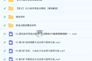 2025高考英语点睛班