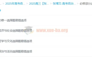 2025高三高考政治 张博文政治全年 一轮二轮暑假班秋季班寒假班春季班