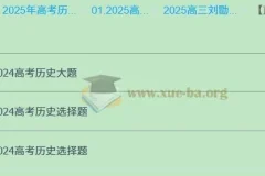 2025高三高考历史 刘勖雯历史 2025全年全程一轮二轮暑假秋季寒假春季
