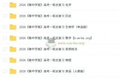 2026 衡中学案 高考一轮总复习【首发~九科全~纯净版】