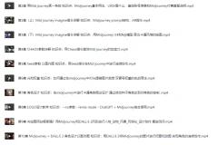 Midjourney入门到精通 AI绘图作画教学