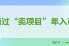 通过“卖项目”年入百万！普通人逆袭翻身的唯一出路