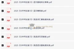 2025年 53中考总复习7科全套（全国版）【PDF/9.97GB】