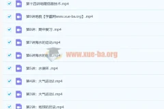 周欣2020秋 高一地理秋季班15讲带讲义完结