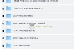 2024-2026 广东公考 事业单位考试复习资料 496GB