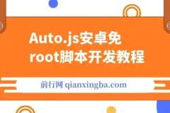 Auto.js安卓免root脚本开发教程,手机自动化软件教程