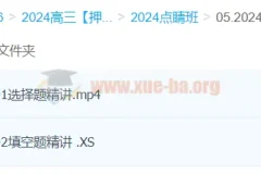 何晓旭数学 2024高三高考数学押题点睛班