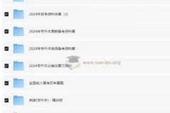 2024各省 自考 专升本 学位英语 成人高考复习资料520G大合集