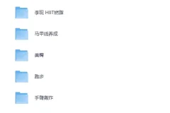 《Keep运动健身VIP专题》会员精讲+付费class课 [MP4]