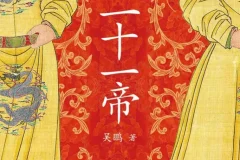《大唐二十一帝》还原唐朝二十一位皇帝的真实面目[epub]