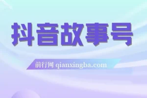 抖音故事号,蓝海项目，3天变现2000+人人可做 (权限开通+玩法教学+238G素材)