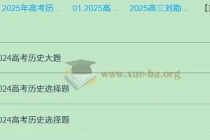 2025高三高考历史 刘勖雯历史 2025全年全程一轮二轮暑假秋季寒假春季