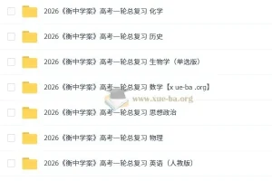 2026 衡中学案 高考一轮总复习【首发~九科全~纯净版】