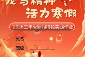 【最新】2026 小学1-6年级寒假特色作业高清版