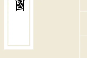 《黑神话悟空影神圖》2200V2彩色版[PDF]