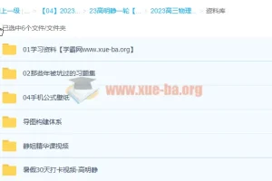 2023高三高考物理 高明静 S班 暑假班 秋季班